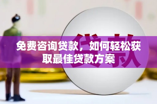 凤县免费咨询贷款，如何轻松获取最佳贷款方案