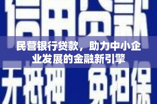 凤县民营银行贷款，助力中小企业发展的金融新引擎