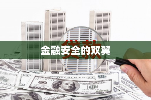 凤县金融安全的双翼