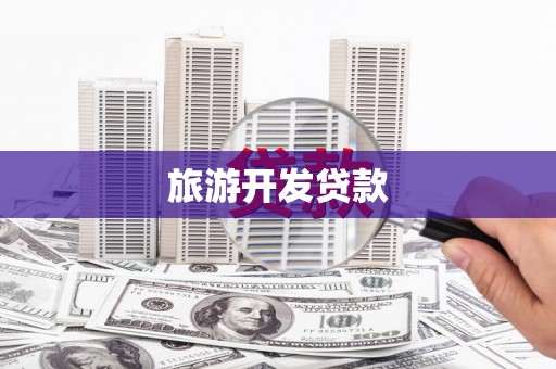 凤县旅游开发贷款