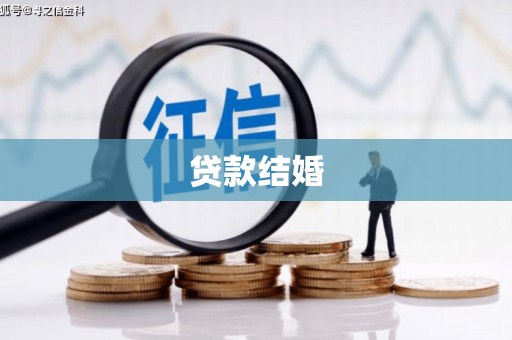凤县贷款结婚
