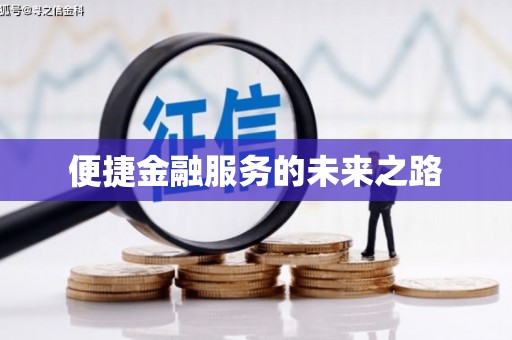 凤县便捷金融服务的未来之路