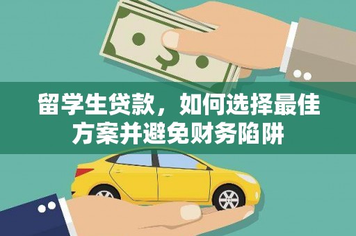 凤县留学生贷款，如何选择最佳方案并避免财务陷阱