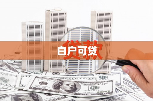 凤县白户可贷