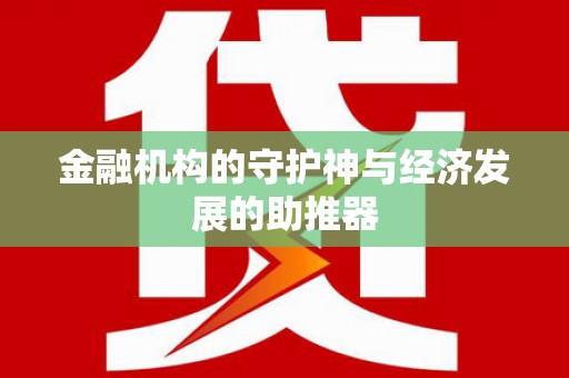 凤县金融机构的守护神与经济发展的助推器
