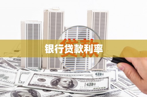 凤县银行贷款利率