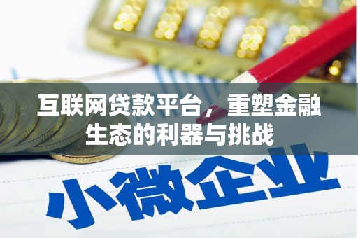 凤县互联网贷款平台，重塑金融生态的利器与挑战