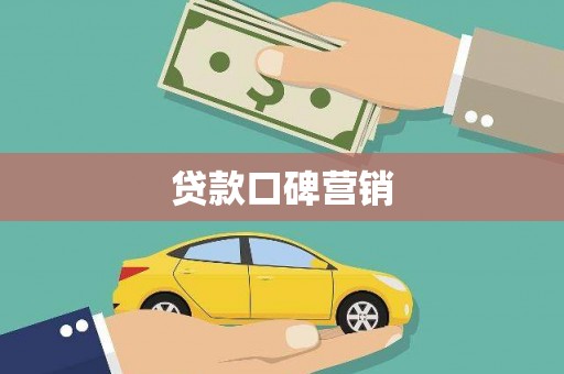 凤县贷款口碑营销