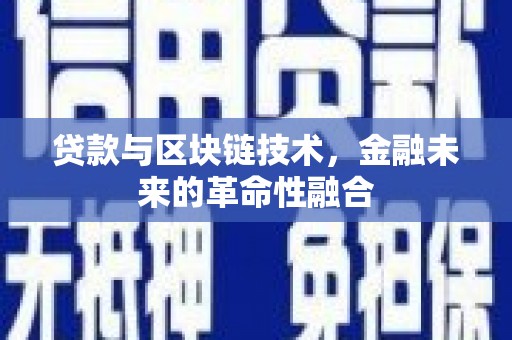 凤县贷款与区块链技术，金融未来的革命性融合
