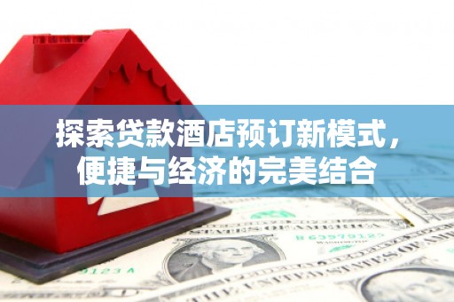 凤县探索贷款酒店预订新模式，便捷与经济的完美结合
