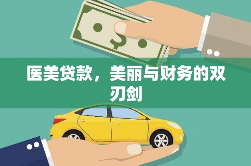 凤县医美贷款，美丽与财务的双刃剑