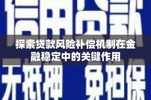 凤县探索贷款风险补偿机制在金融稳定中的关键作用
