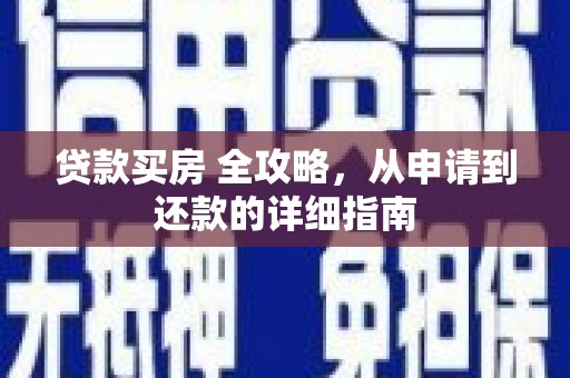 凤县贷款买房 全攻略，从申请到还款的详细指南