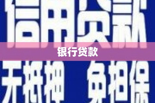 凤县银行贷款