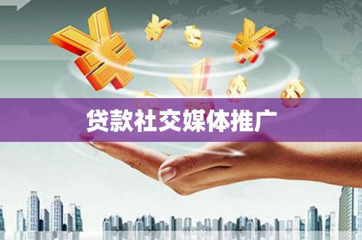 凤县贷款社交媒体推广