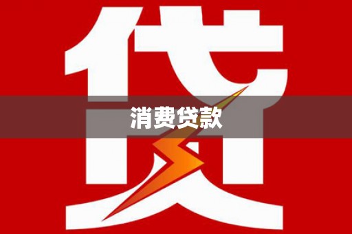 凤县消费贷款