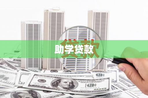 凤县助学贷款