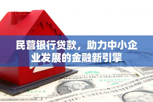 凤县民营银行贷款，助力中小企业发展的金融新引擎