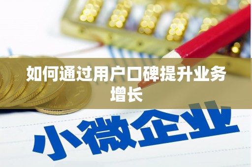 凤县如何通过用户口碑提升业务增长