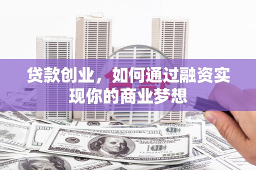 凤县贷款创业，如何通过融资实现你的商业梦想