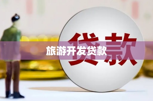 凤县旅游开发贷款