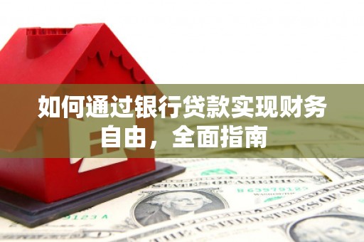 凤县如何通过银行贷款实现财务自由，全面指南