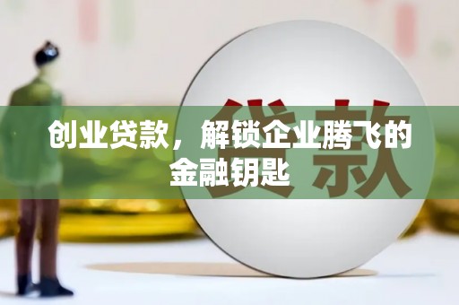 凤县创业贷款，解锁企业腾飞的金融钥匙