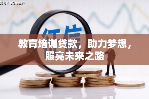 凤县教育培训贷款，助力梦想，照亮未来之路