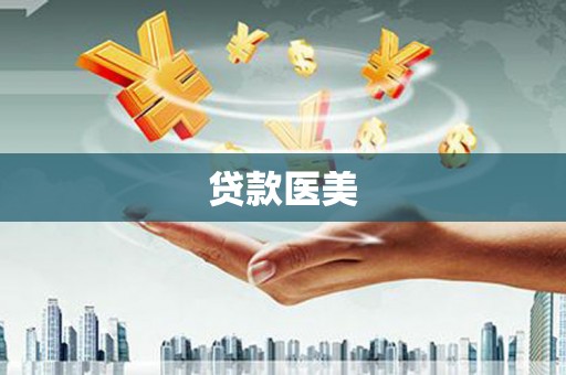 凤县贷款医美