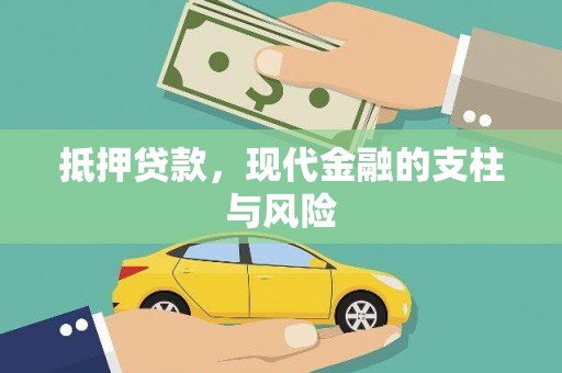 凤县抵押贷款，现代金融的支柱与风险