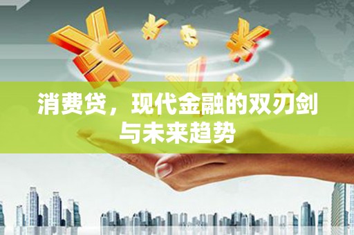 凤县消费贷，现代金融的双刃剑与未来趋势
