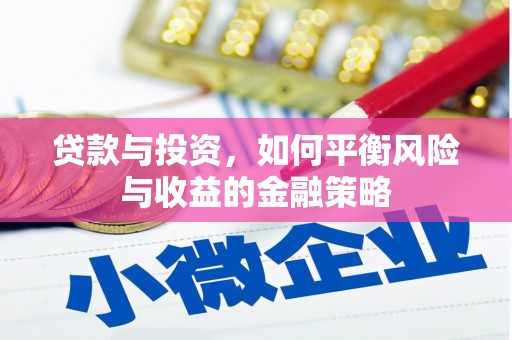 凤县贷款与投资，如何平衡风险与收益的金融策略