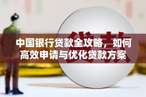 凤县中国银行贷款全攻略，如何高效申请与优化贷款方案