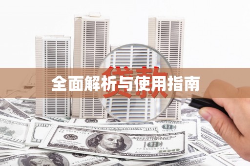 凤县全面解析与使用指南