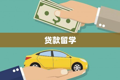 凤县贷款留学