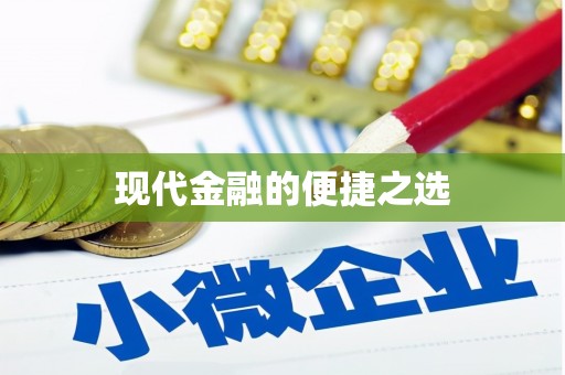凤县现代金融的便捷之选