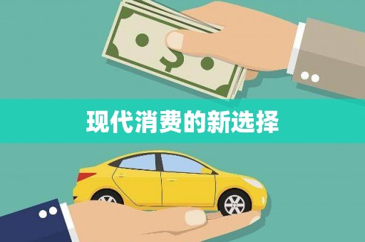 凤县现代消费的新选择
