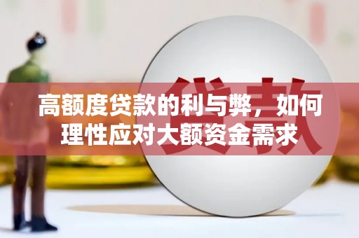 凤县高额度贷款的利与弊，如何理性应对大额资金需求