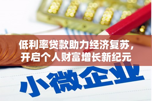 凤县低利率贷款助力经济复苏，开启个人财富增长新纪元