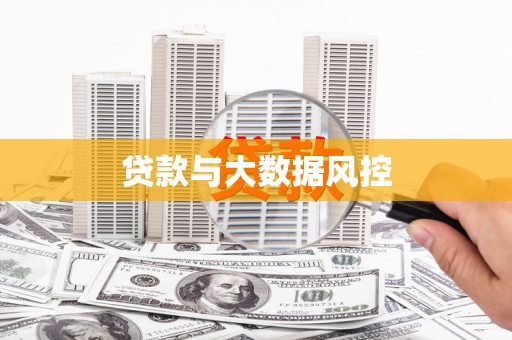 凤县贷款与大数据风控