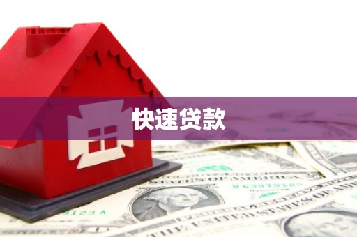 凤县快速贷款