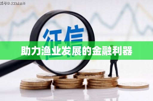 凤县助力渔业发展的金融利器