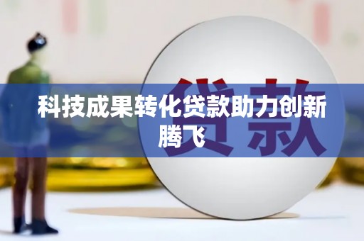 凤县科技成果转化贷款助力创新腾飞