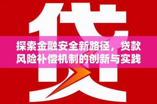 凤县探索金融安全新路径，贷款风险补偿机制的创新与实践