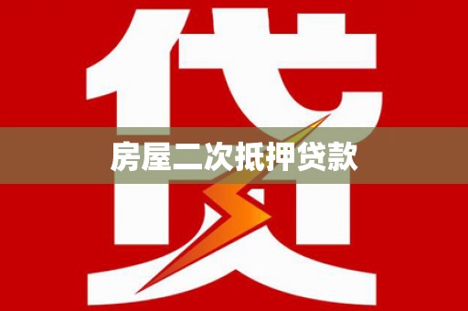 凤县房屋二次抵押贷款