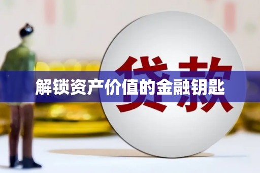 凤县解锁资产价值的金融钥匙