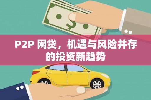 凤县P2P 网贷，机遇与风险并存的投资新趋势