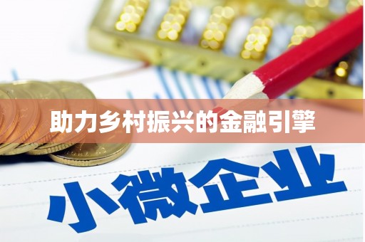 凤县助力乡村振兴的金融引擎