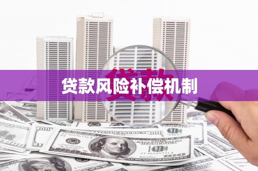 凤县贷款风险补偿机制