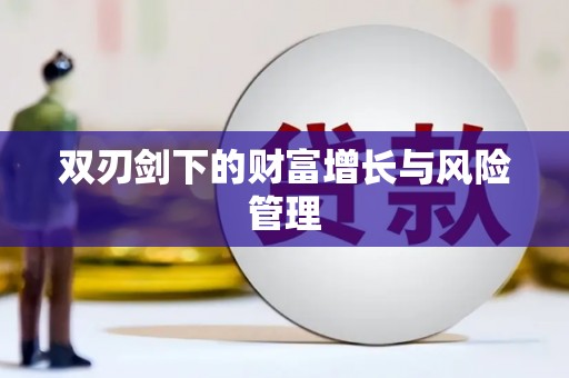 凤县双刃剑下的财富增长与风险管理